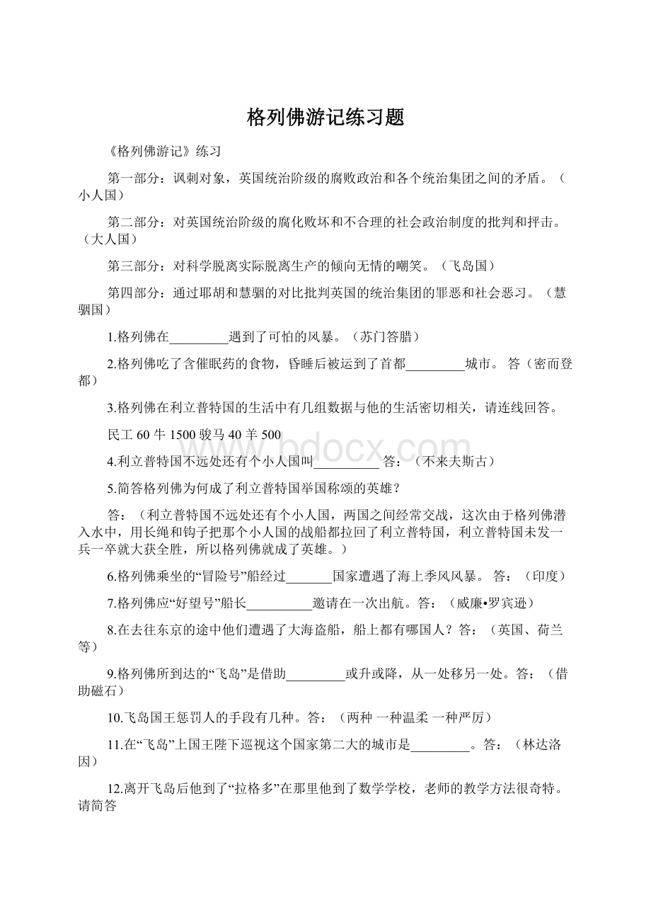 格列佛游记练习题.docx