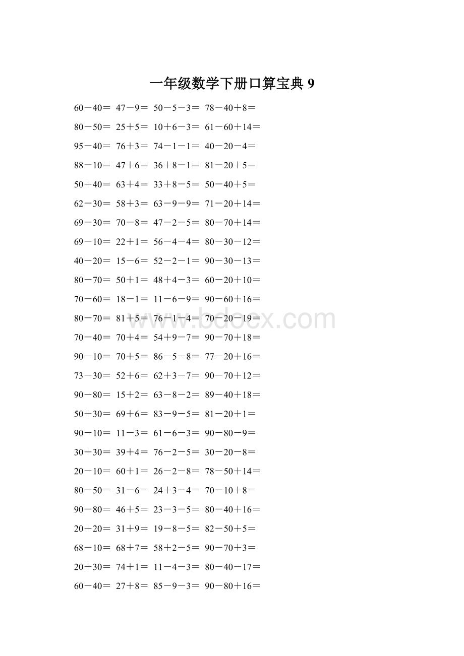 一年级数学下册口算宝典9Word文件下载.docx_第1页