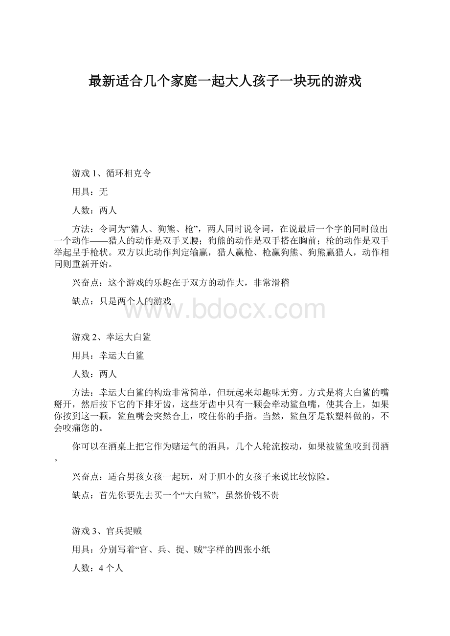 最新适合几个家庭一起大人孩子一块玩的游戏.docx