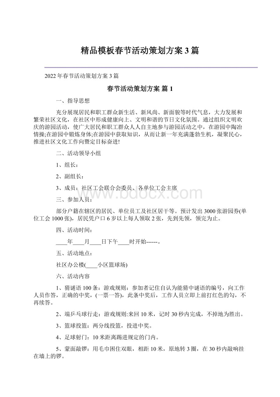 精品模板春节活动策划方案3篇Word文档下载推荐.docx_第1页