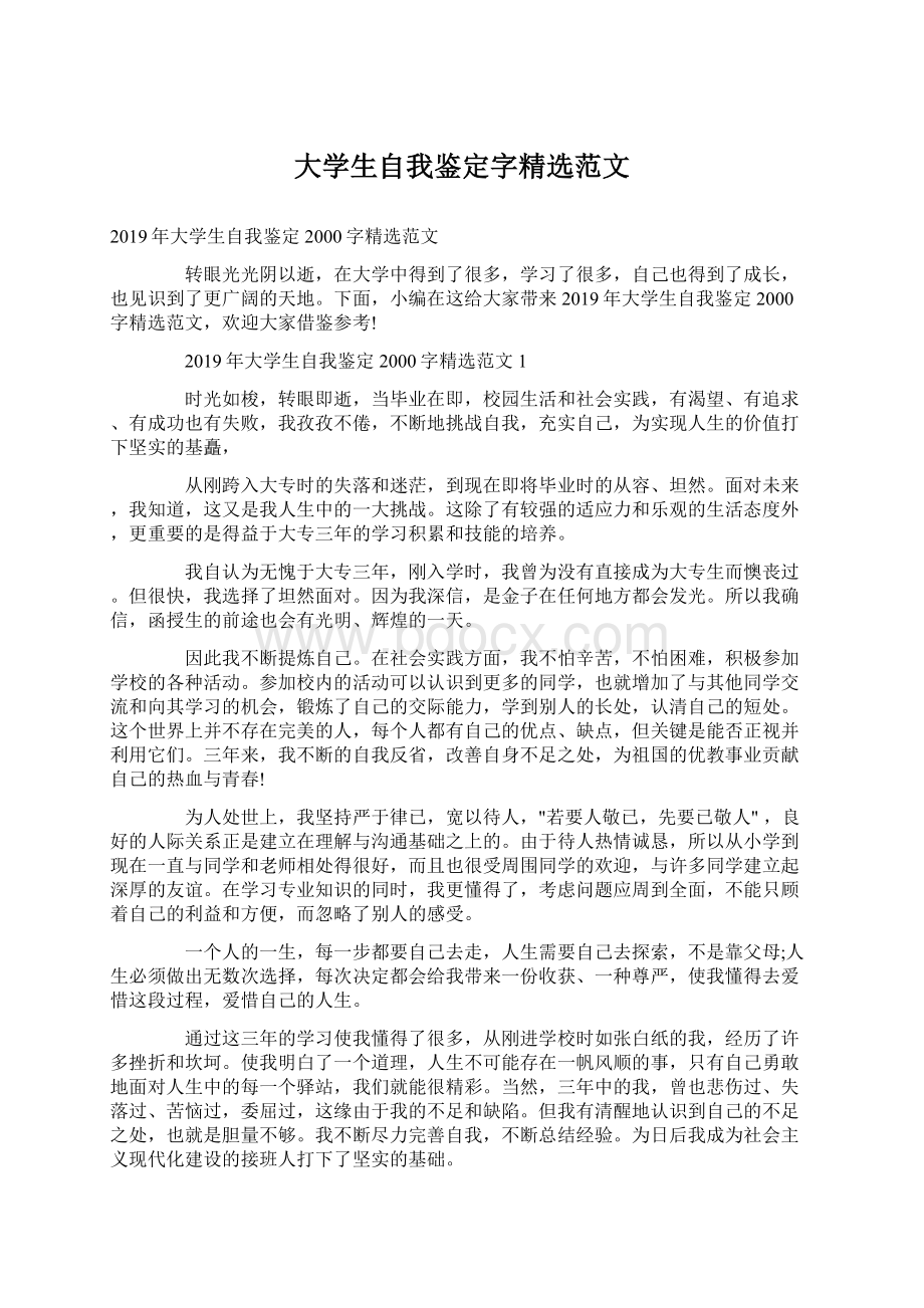 大学生自我鉴定字精选范文.docx_第1页