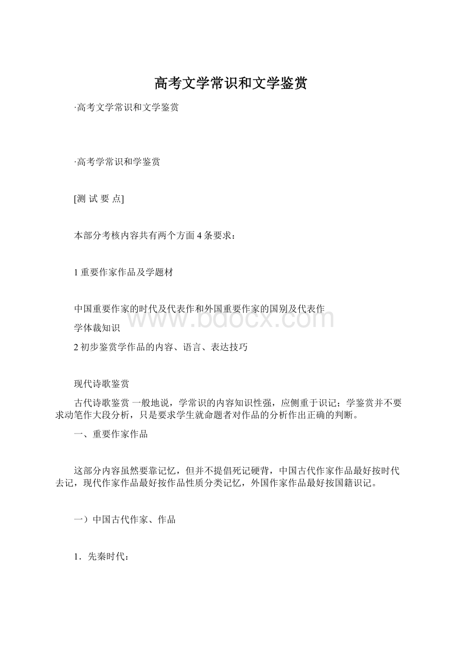 高考文学常识和文学鉴赏Word文件下载.docx