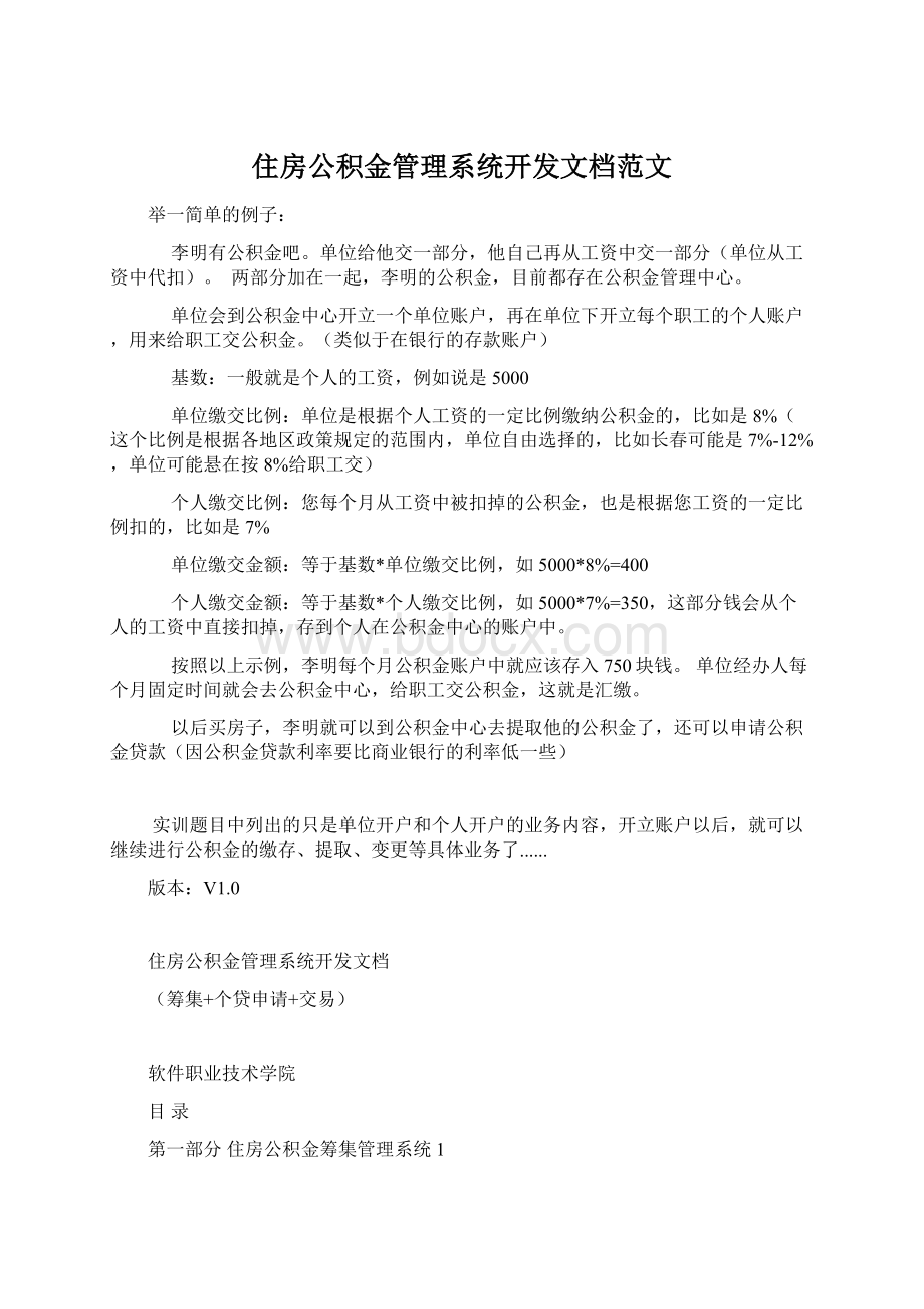 住房公积金管理系统开发文档范文.docx_第1页