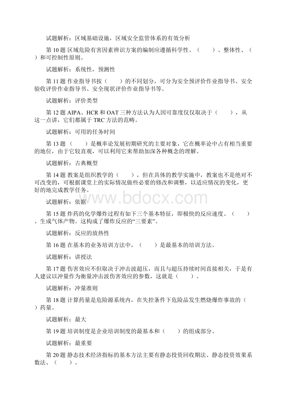 安全评价师考试一级考前冲刺试题4含答案Word下载.docx_第2页