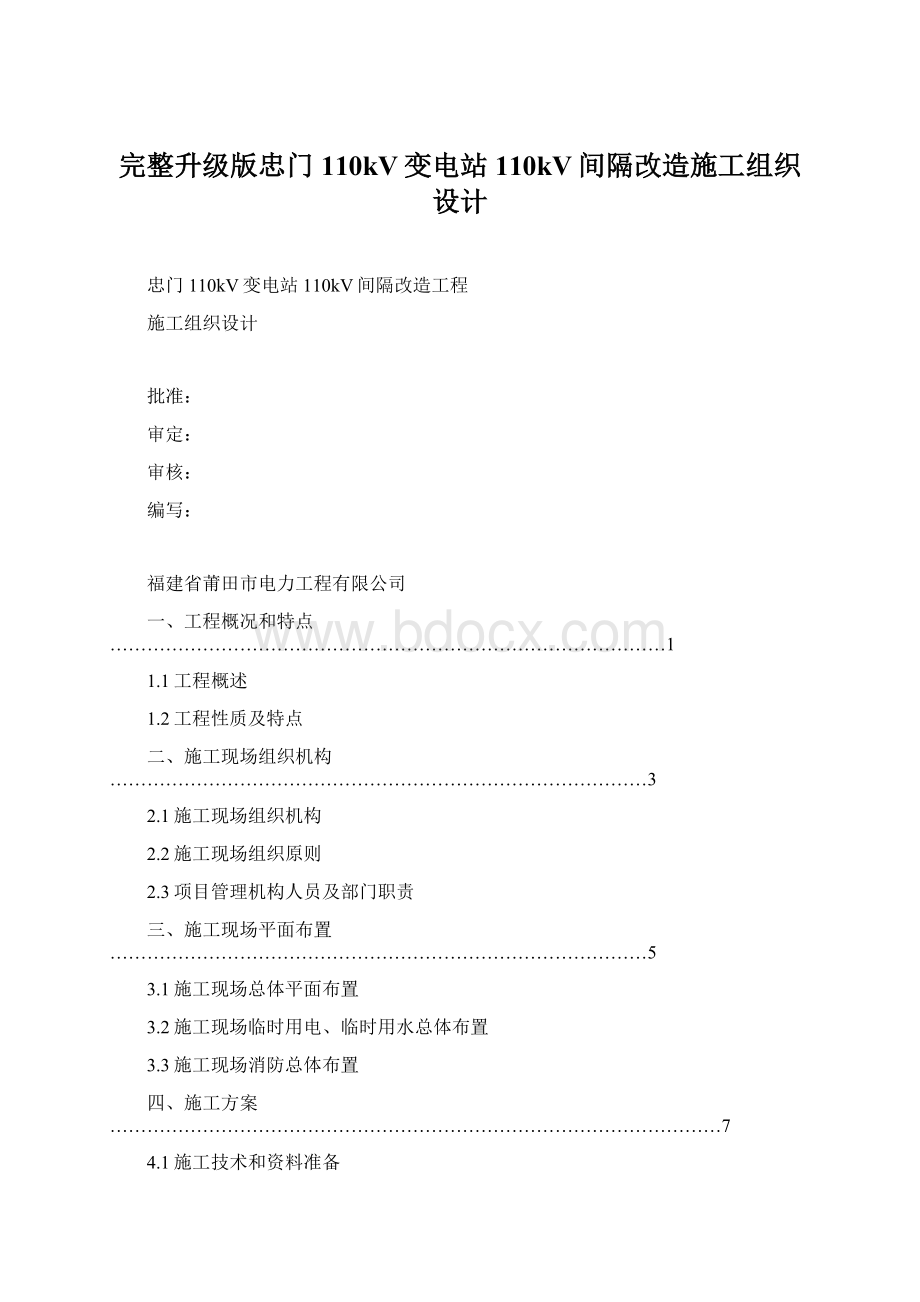 完整升级版忠门110kV变电站110kV间隔改造施工组织设计Word格式文档下载.docx_第1页