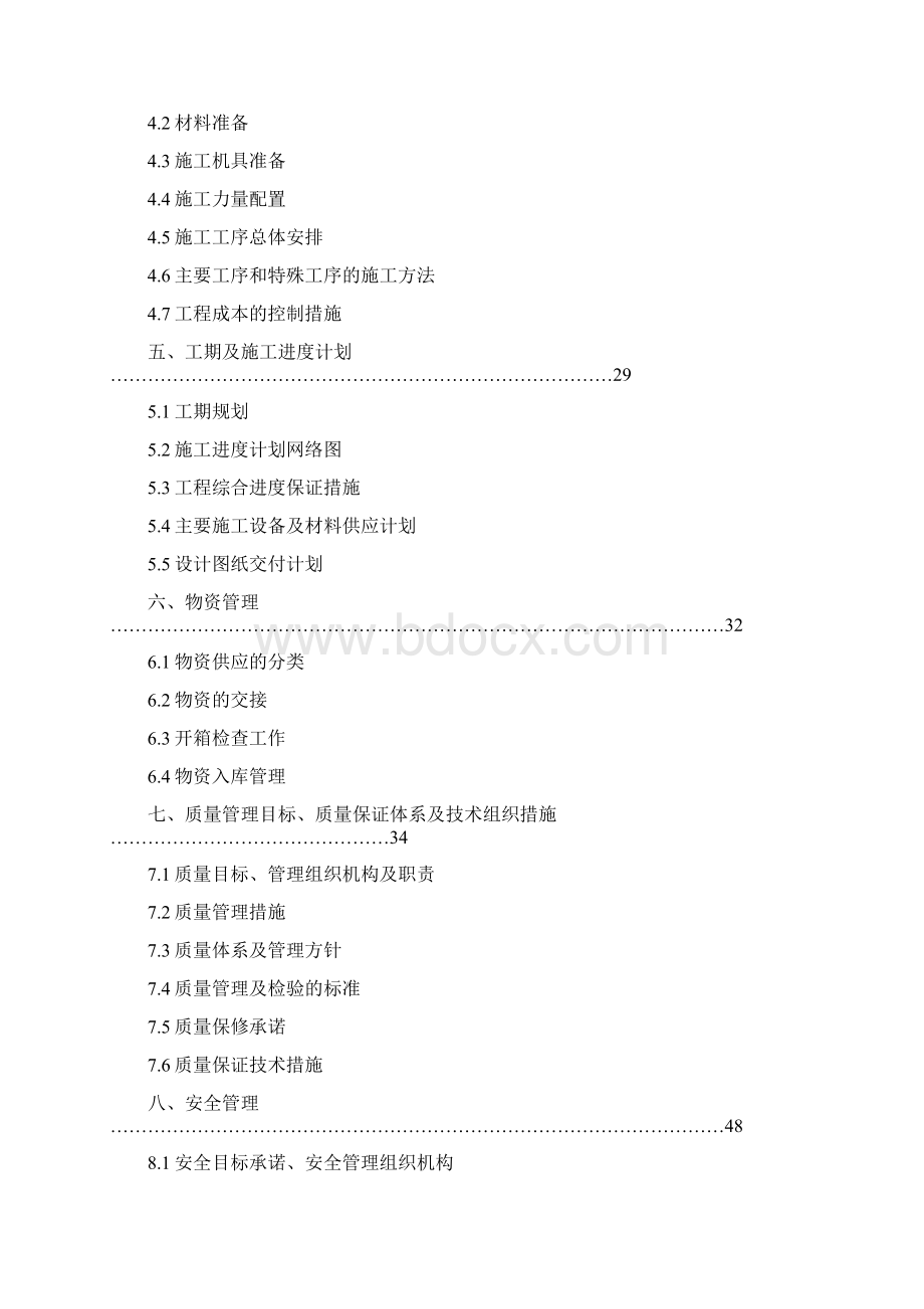 完整升级版忠门110kV变电站110kV间隔改造施工组织设计Word格式文档下载.docx_第2页