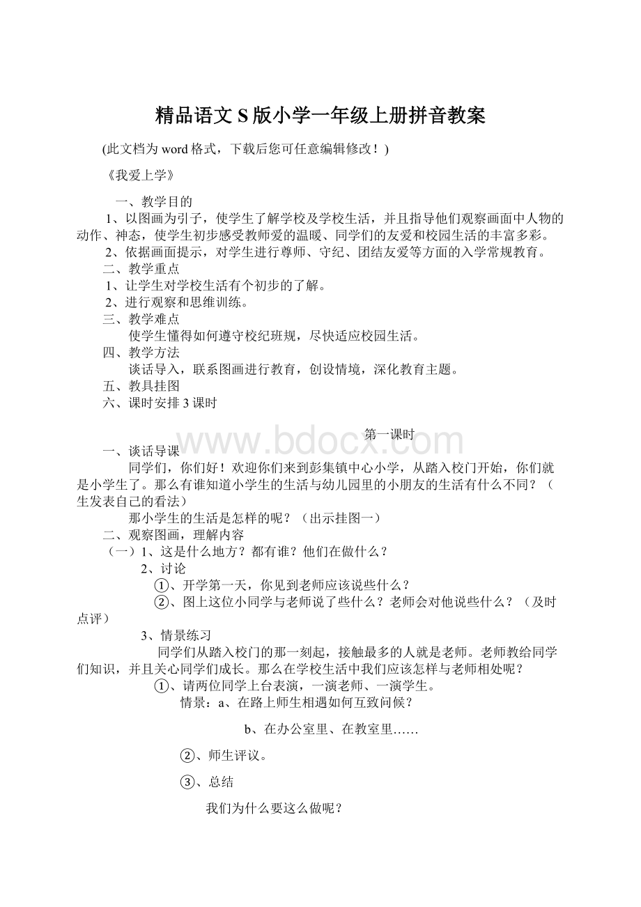 精品语文S版小学一年级上册拼音教案.docx