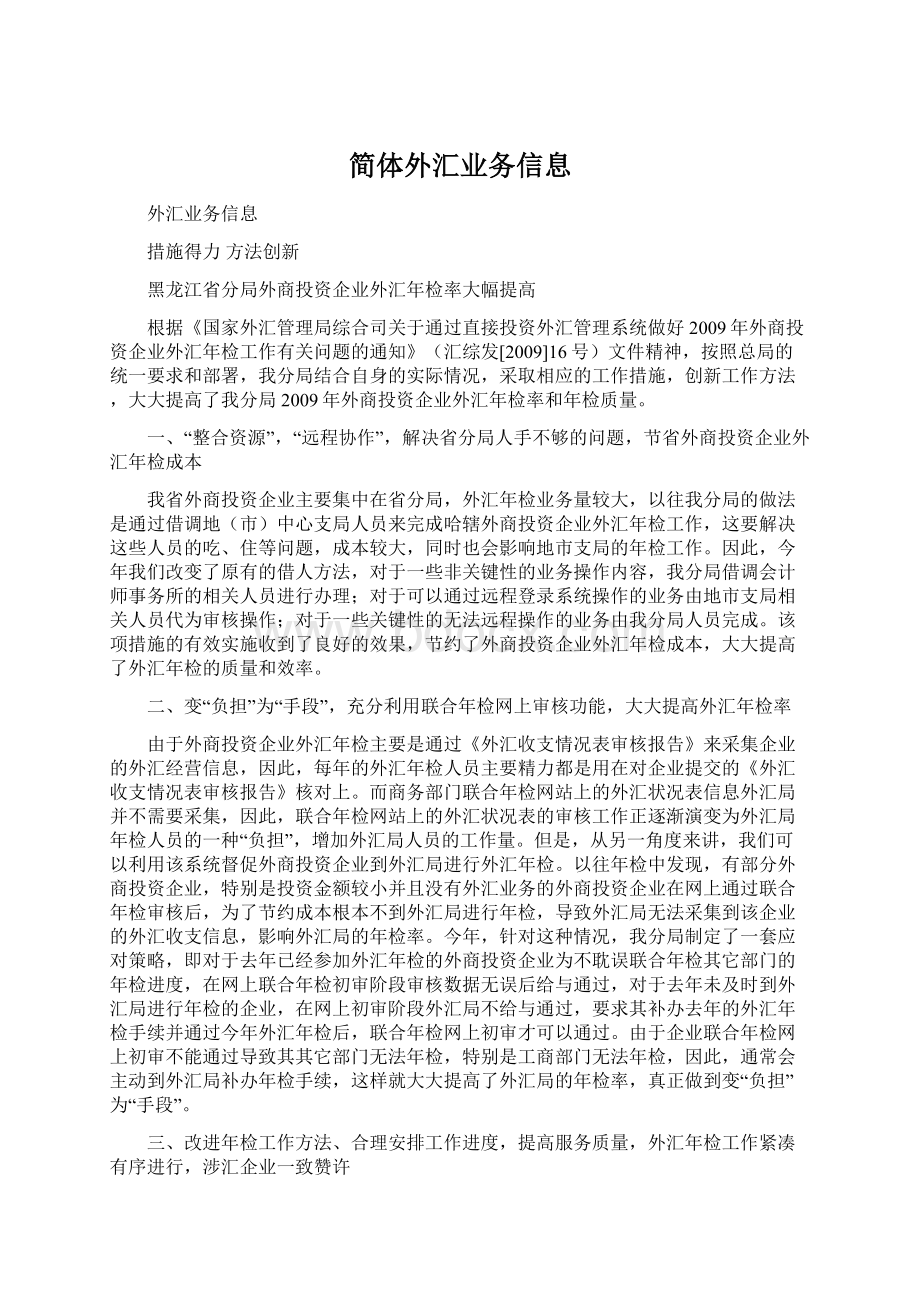 简体外汇业务信息.docx