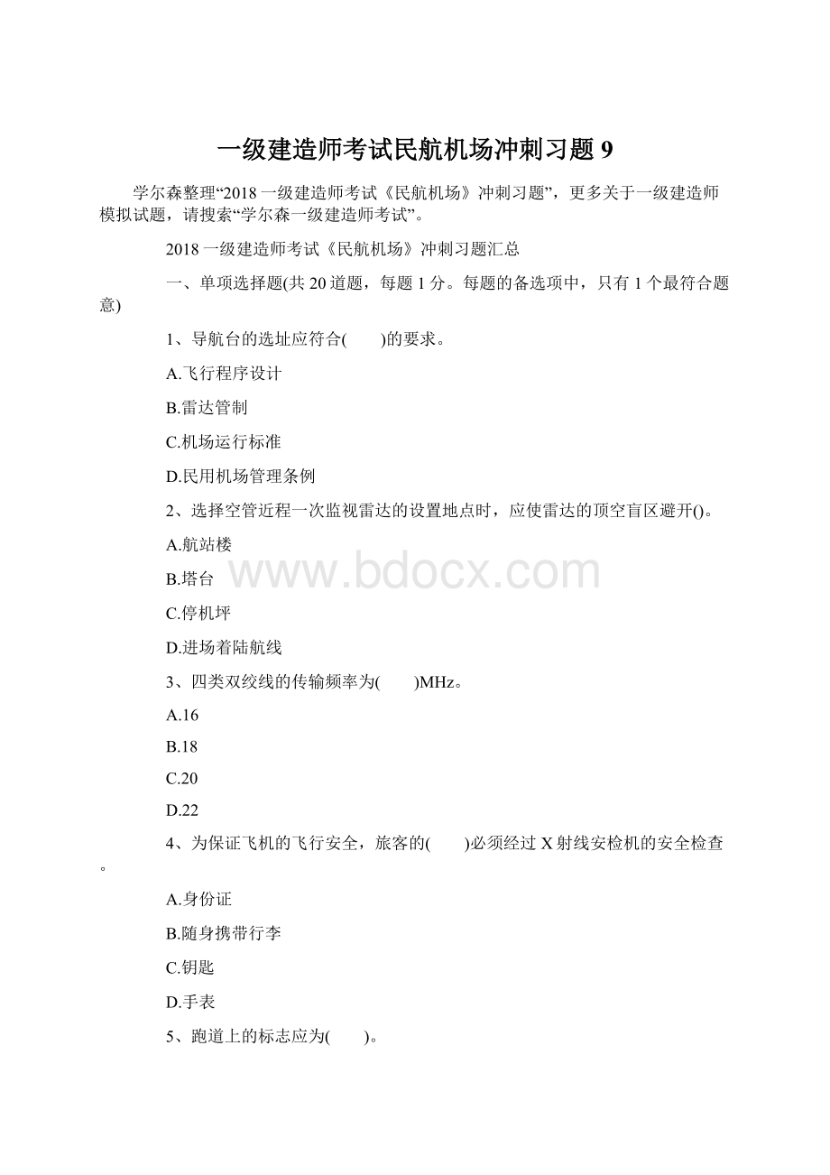 一级建造师考试民航机场冲刺习题9.docx