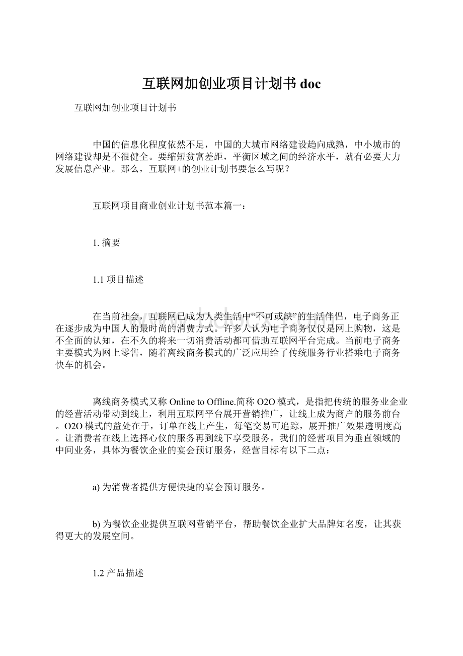 互联网加创业项目计划书doc.docx