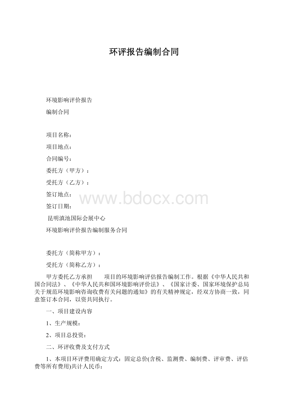 环评报告编制合同.docx_第1页