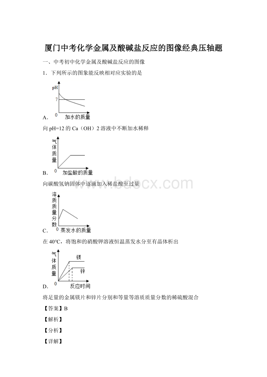 厦门中考化学金属及酸碱盐反应的图像经典压轴题.docx