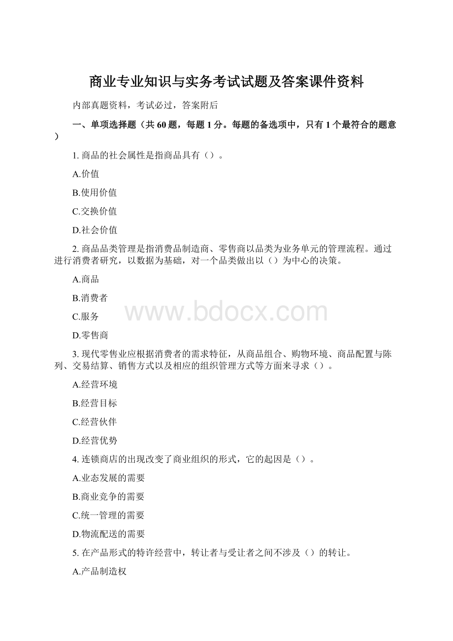 商业专业知识与实务考试试题及答案课件资料.docx