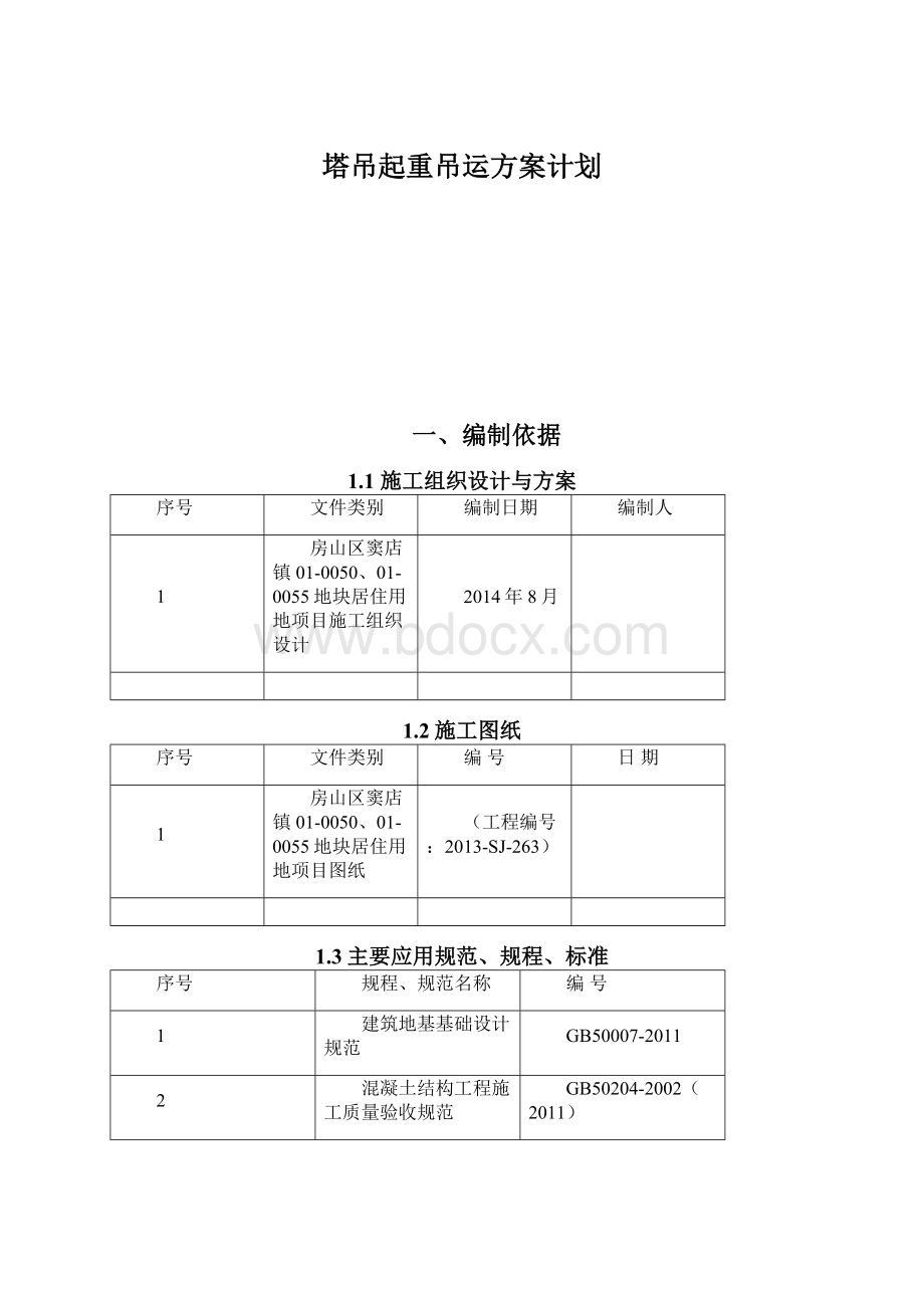 塔吊起重吊运方案计划Word文件下载.docx