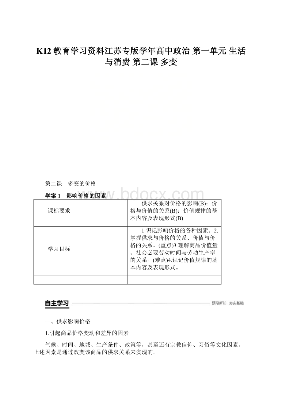 K12教育学习资料江苏专版学年高中政治 第一单元 生活与消费 第二课 多变.docx_第1页