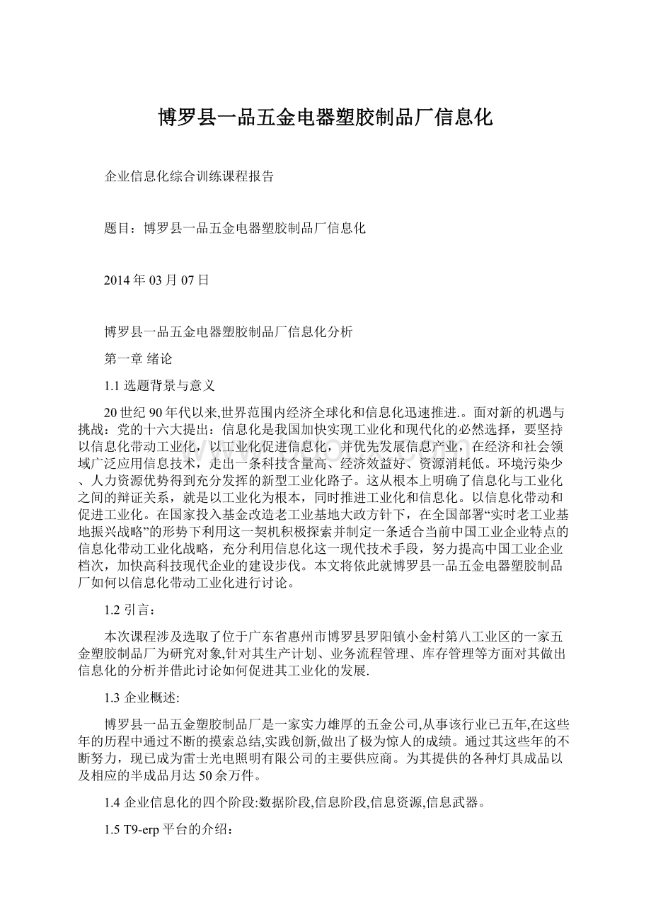 博罗县一品五金电器塑胶制品厂信息化.docx