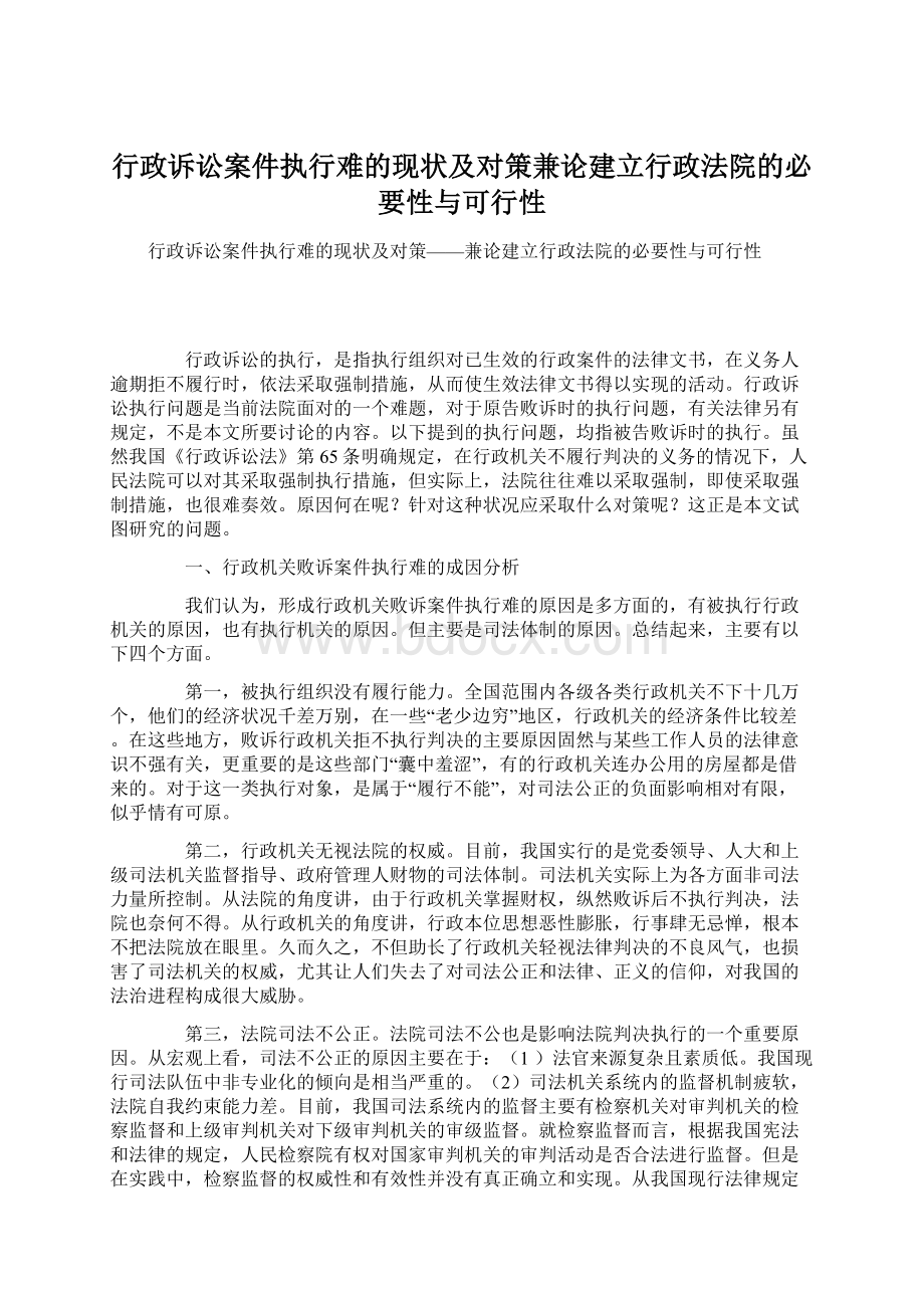 行政诉讼案件执行难的现状及对策兼论建立行政法院的必要性与可行性.docx