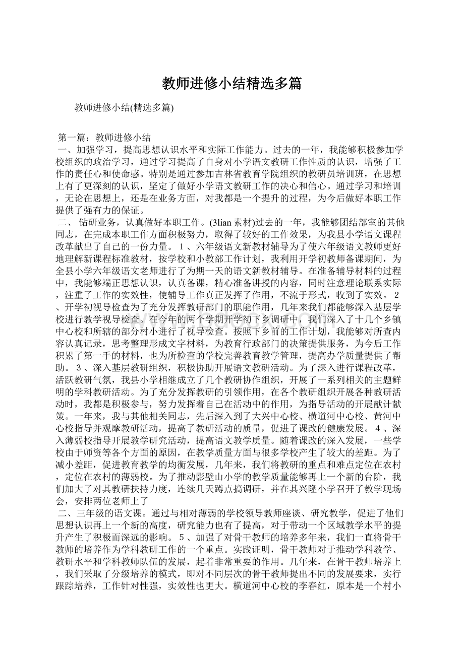 教师进修小结精选多篇文档格式.docx