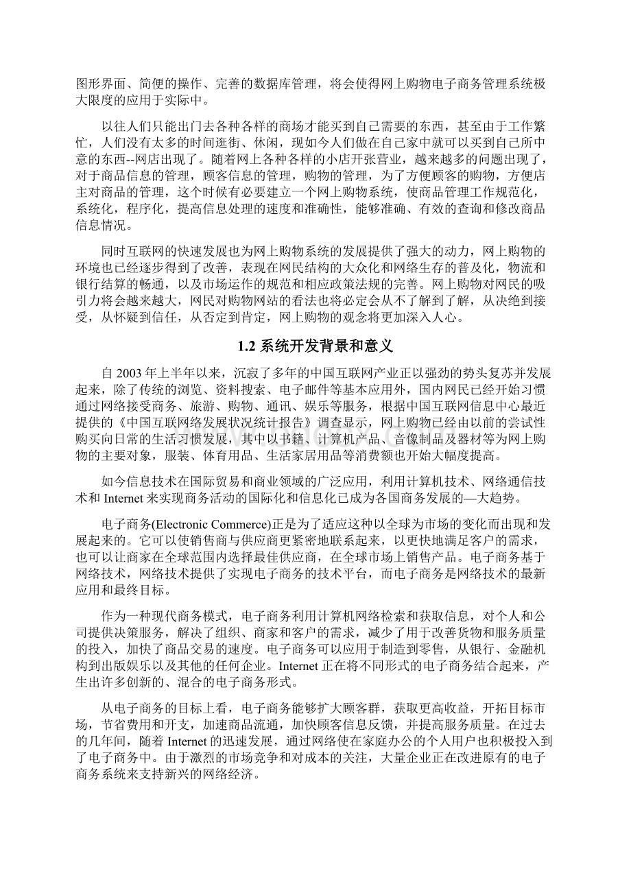 网上购物电子商务系统下的网上服装淘宝系统的设计毕业论文.docx_第3页