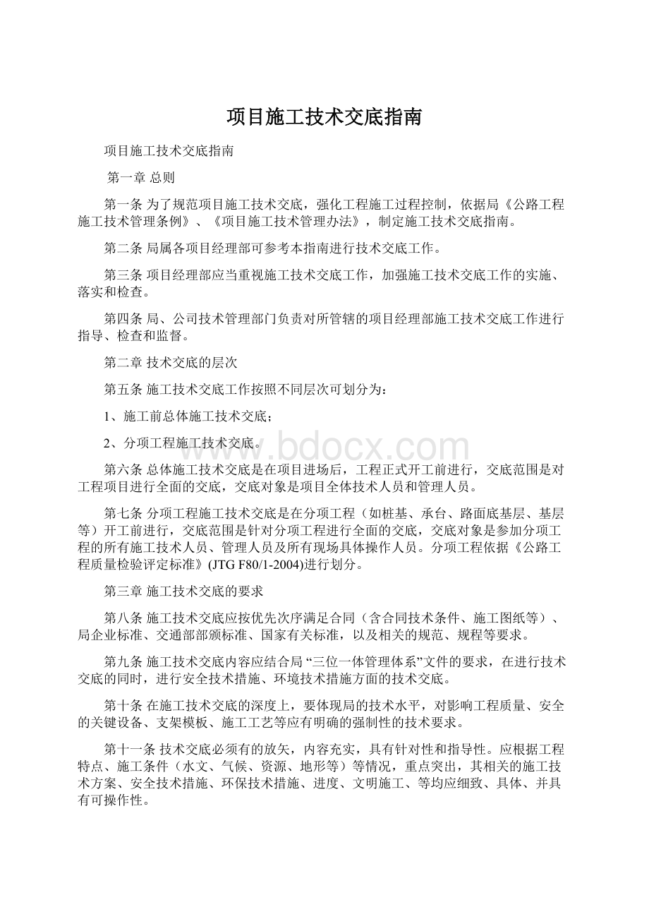 项目施工技术交底指南Word文件下载.docx