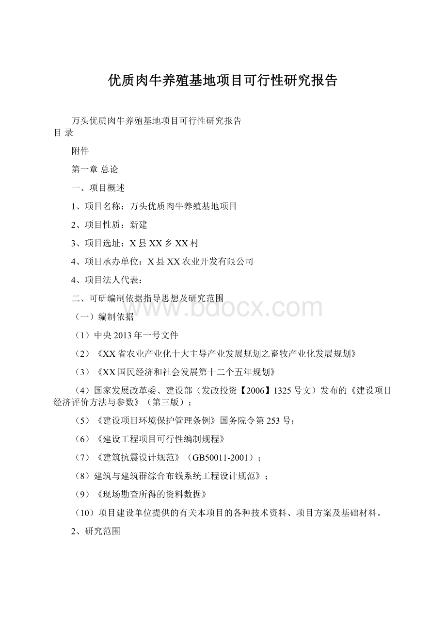 优质肉牛养殖基地项目可行性研究报告Word格式文档下载.docx