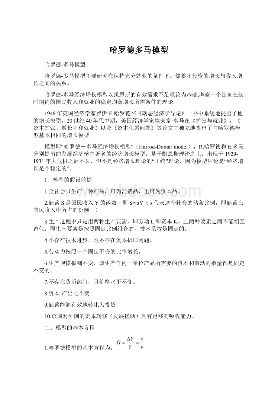 哈罗德多马模型Word下载.docx