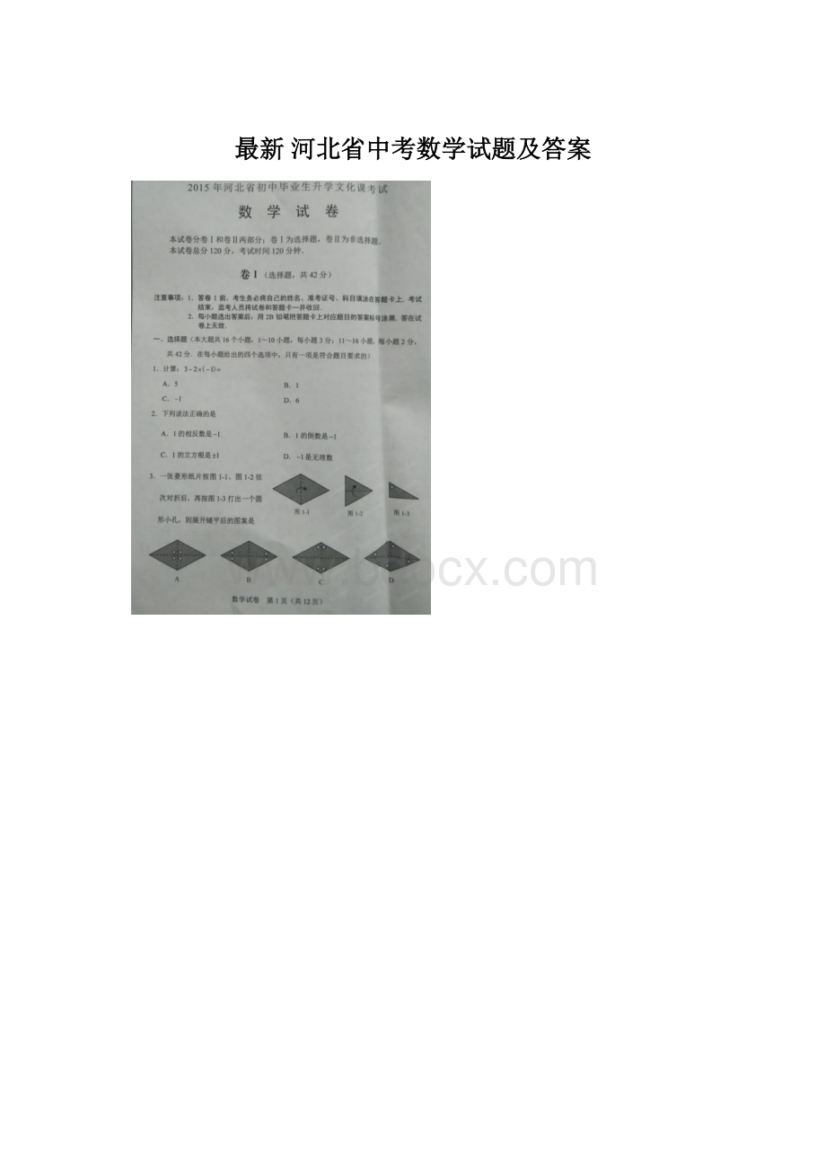 最新 河北省中考数学试题及答案.docx_第1页