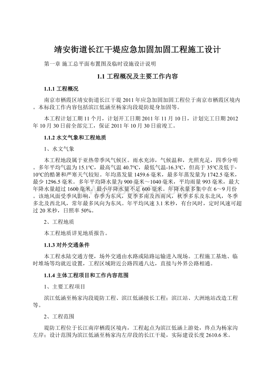 靖安街道长江干堤应急加固加固工程施工设计文档格式.docx