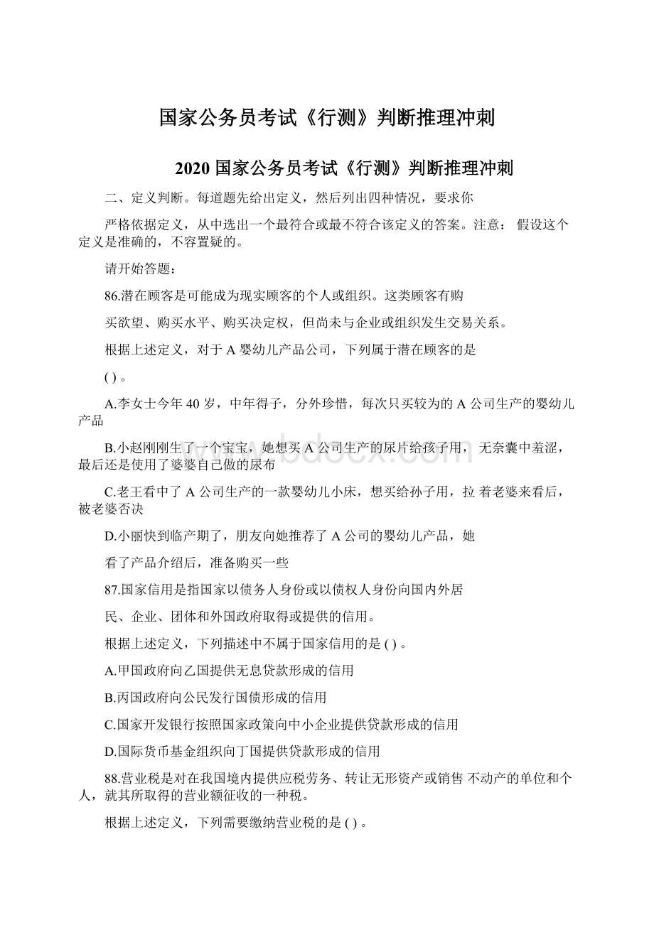 国家公务员考试《行测》判断推理冲刺.docx