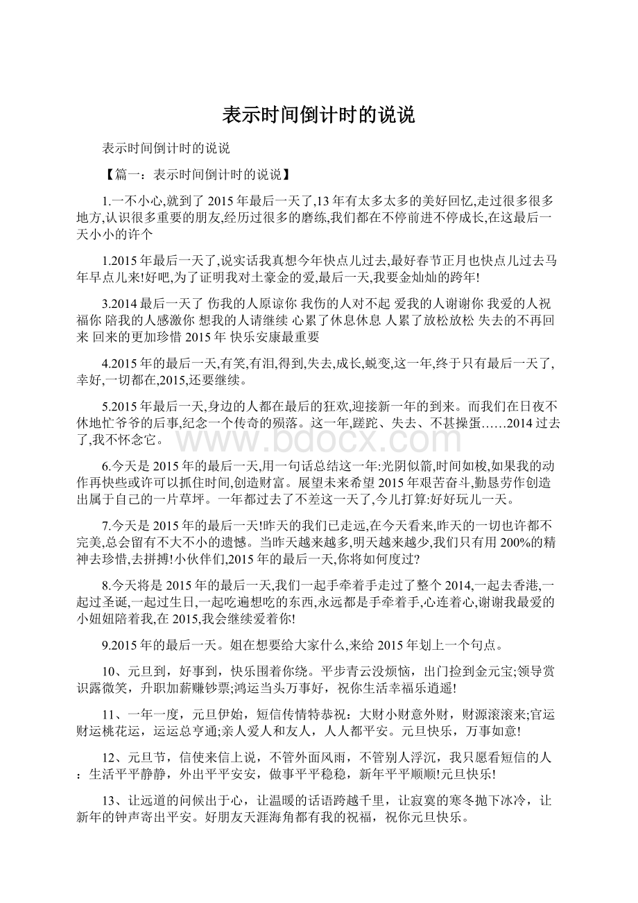 表示时间倒计时的说说.docx_第1页