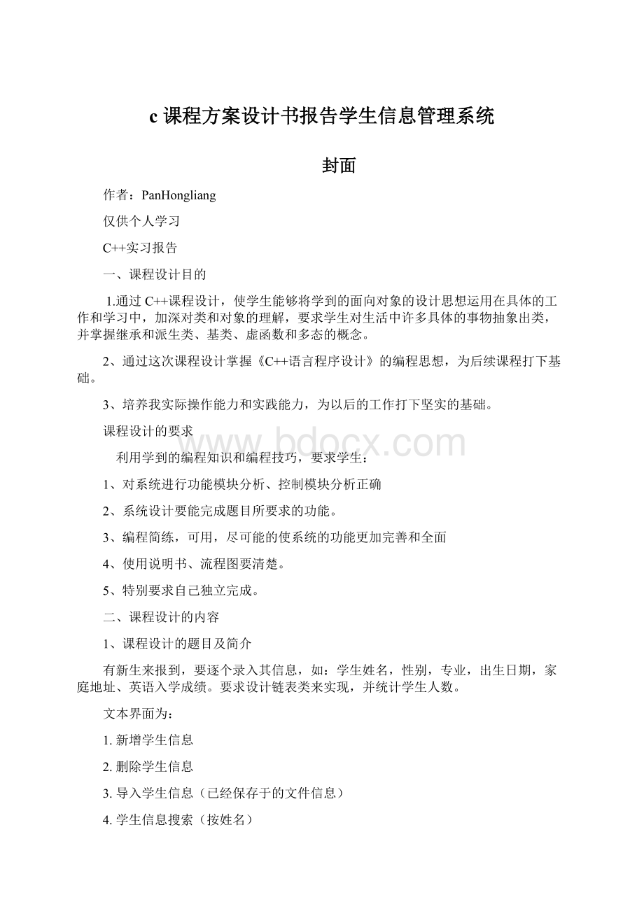 c课程方案设计书报告学生信息管理系统.docx