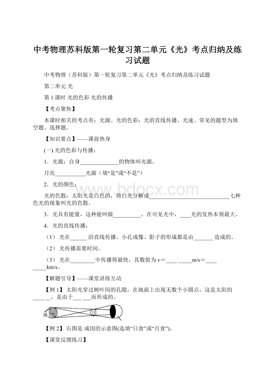 中考物理苏科版第一轮复习第二单元《光》考点归纳及练习试题.docx