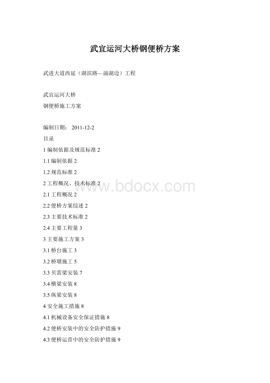 武宜运河大桥钢便桥方案.docx_第1页