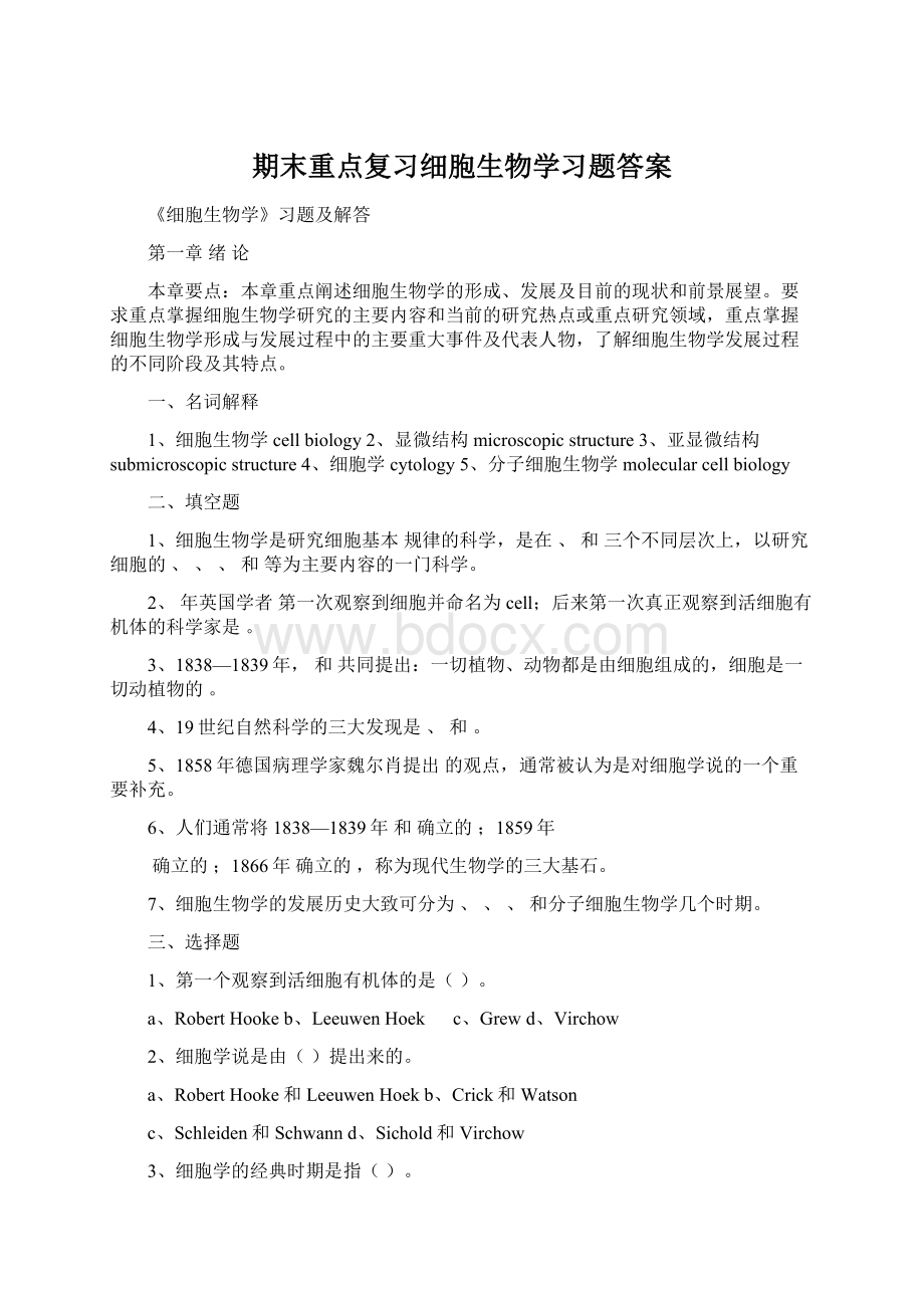 期末重点复习细胞生物学习题答案.docx_第1页