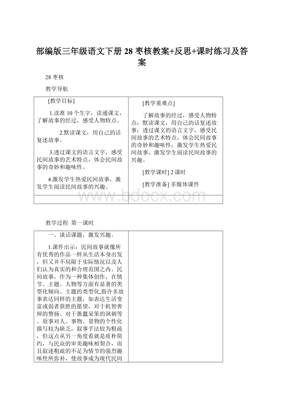 部编版三年级语文下册28 枣核教案+反思+课时练习及答案Word格式文档下载.docx_第1页