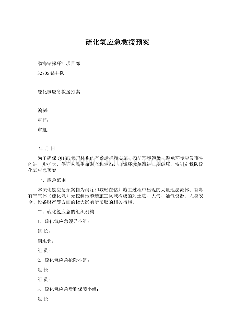 硫化氢应急救援预案.docx_第1页