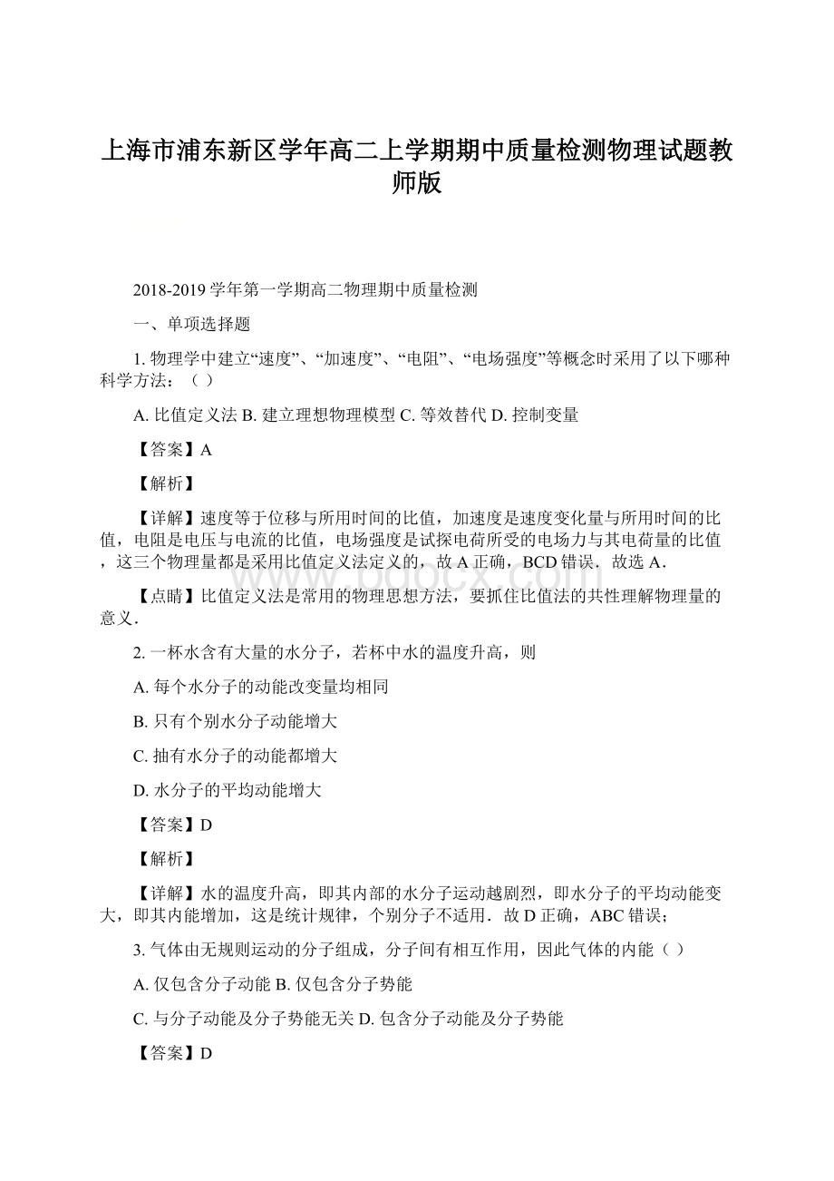 上海市浦东新区学年高二上学期期中质量检测物理试题教师版文档格式.docx