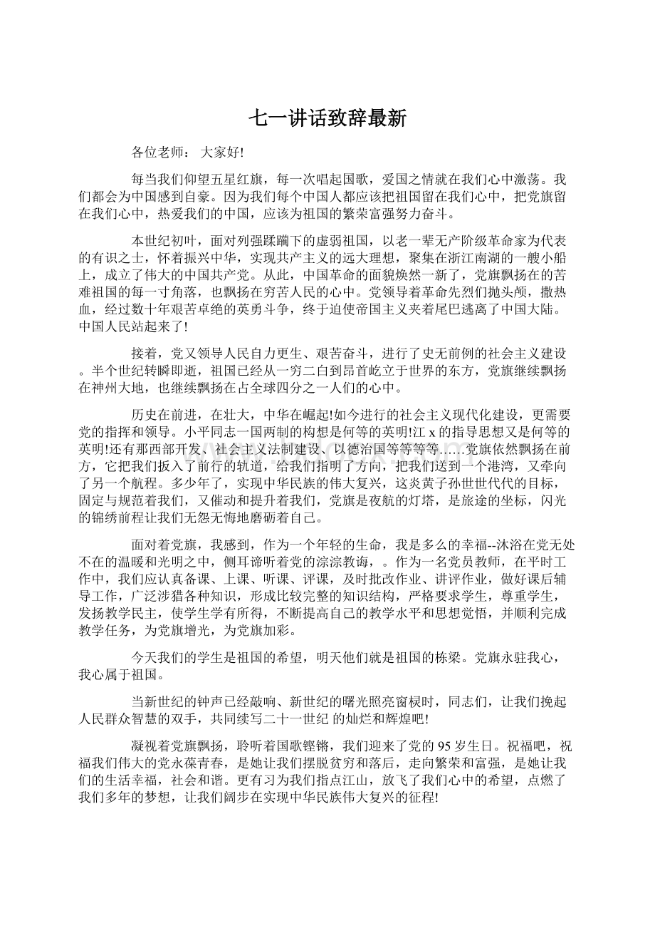 七一讲话致辞最新.docx_第1页