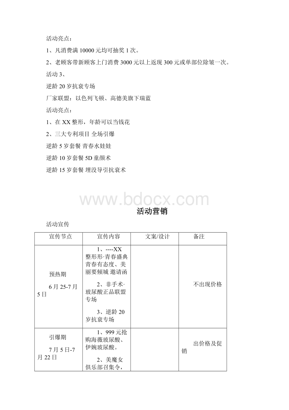 医美整形营销运营执行方案Word文档下载推荐.docx_第2页