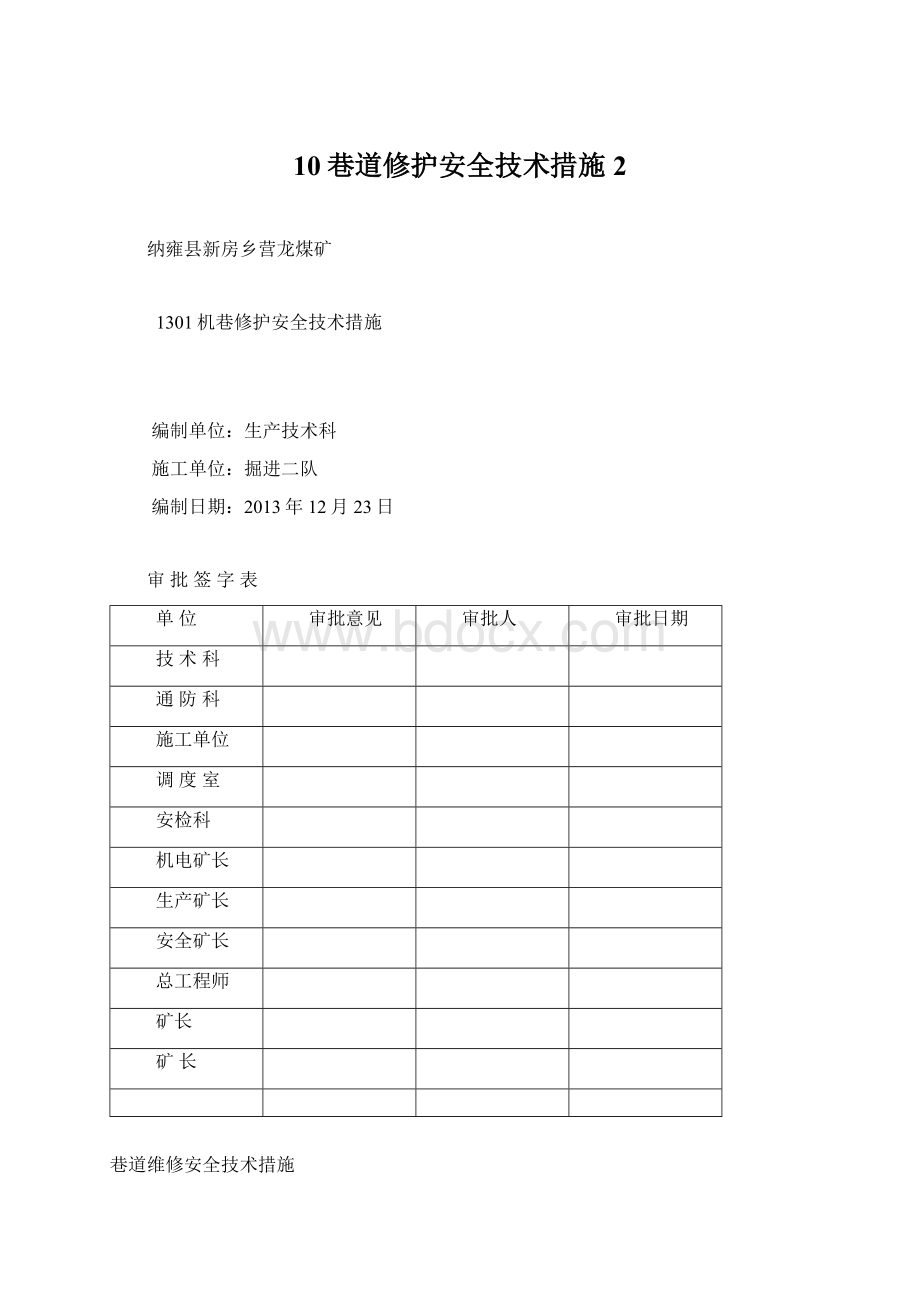 10巷道修护安全技术措施 2.docx_第1页