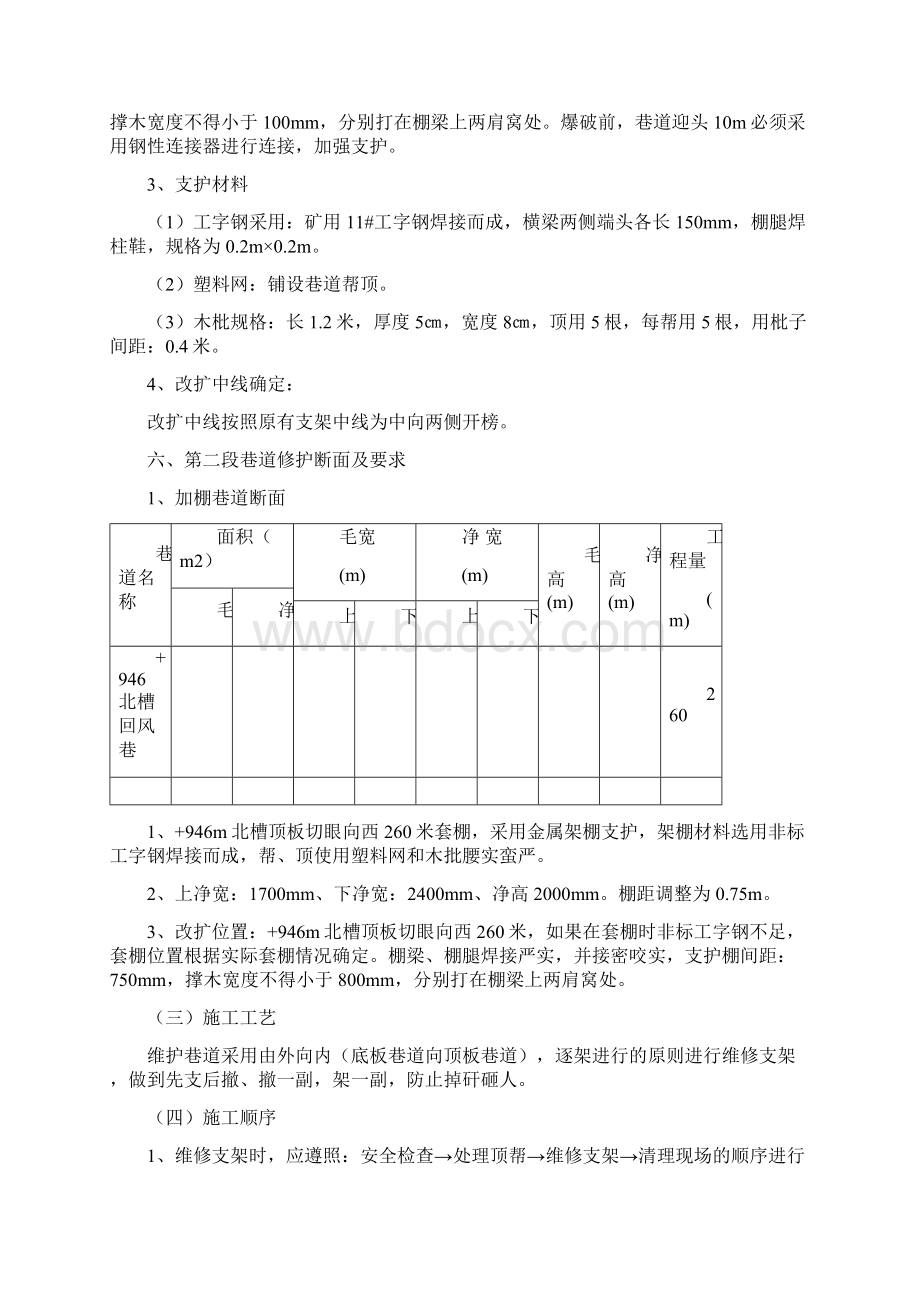 10巷道修护安全技术措施 2.docx_第3页