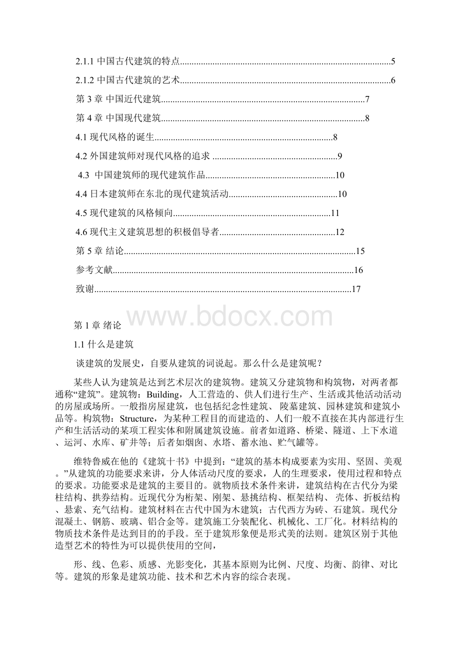 中国建筑史论文.docx_第2页