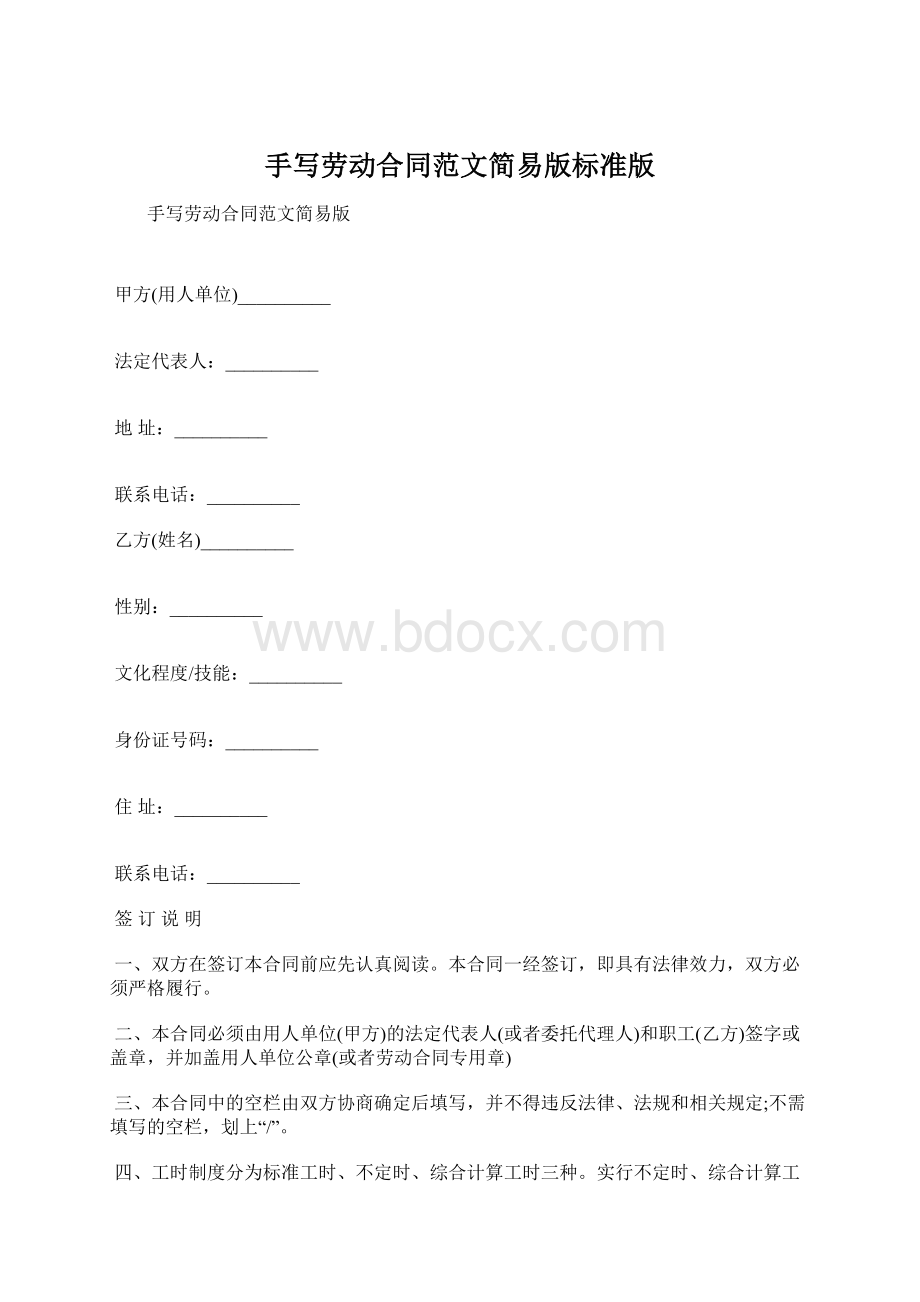 手写劳动合同范文简易版标准版.docx_第1页