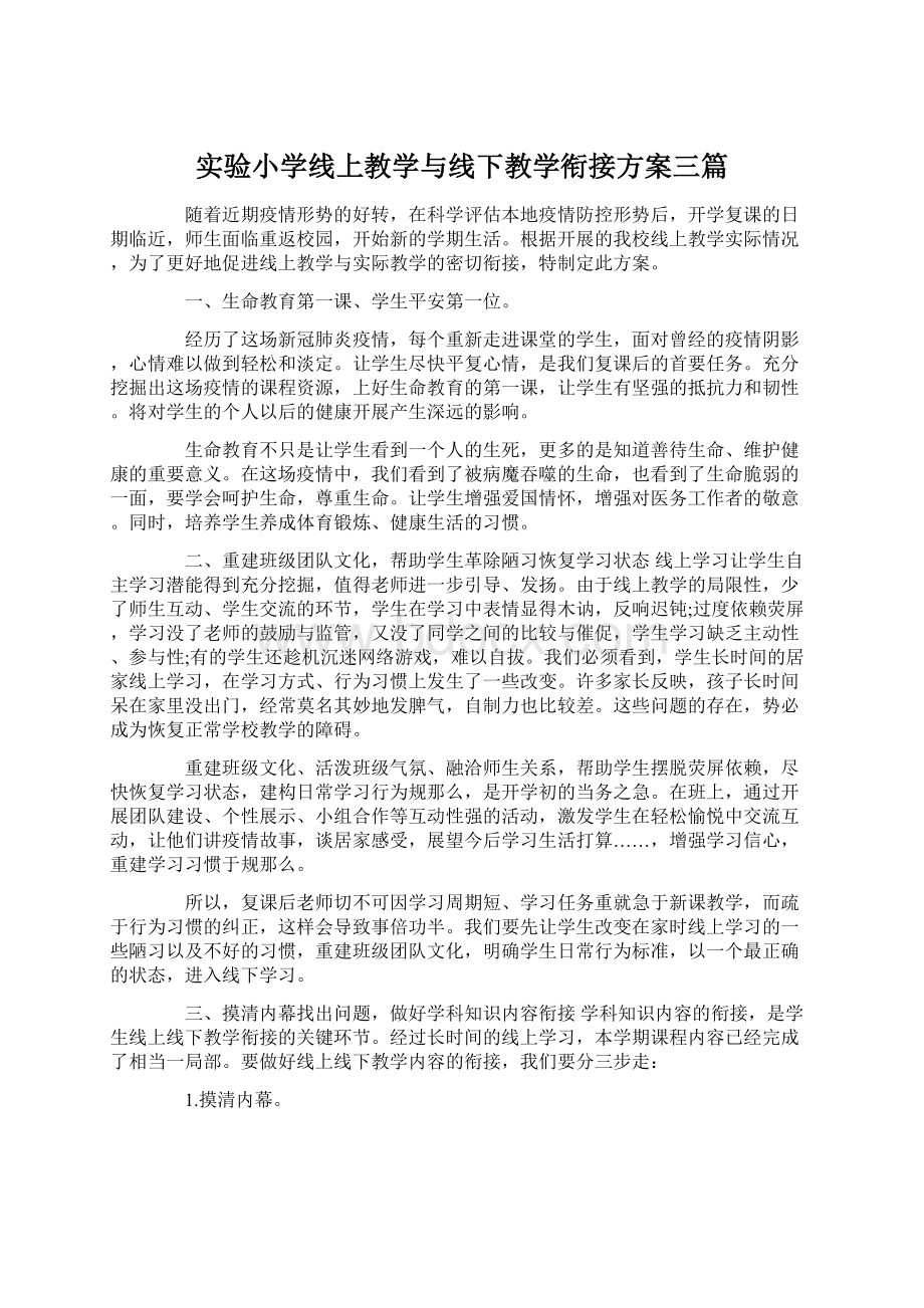 实验小学线上教学与线下教学衔接方案三篇Word文档格式.docx