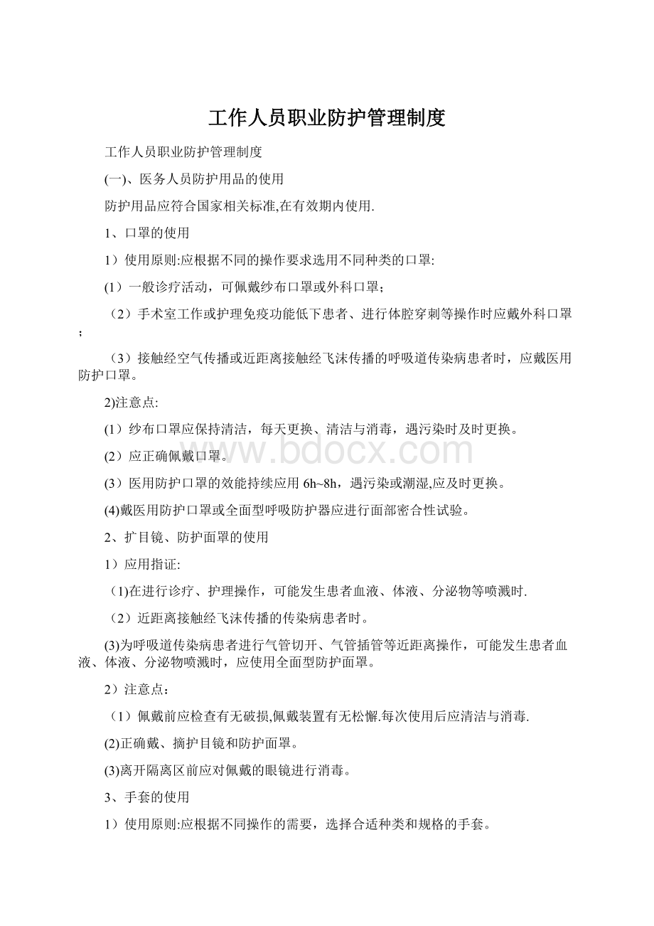 工作人员职业防护管理制度.docx_第1页