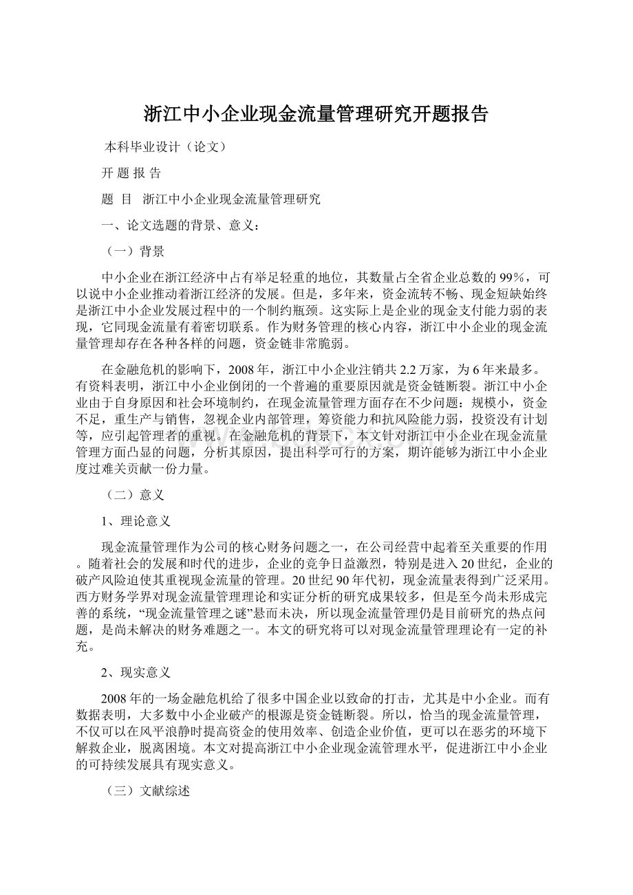 浙江中小企业现金流量管理研究开题报告.docx_第1页