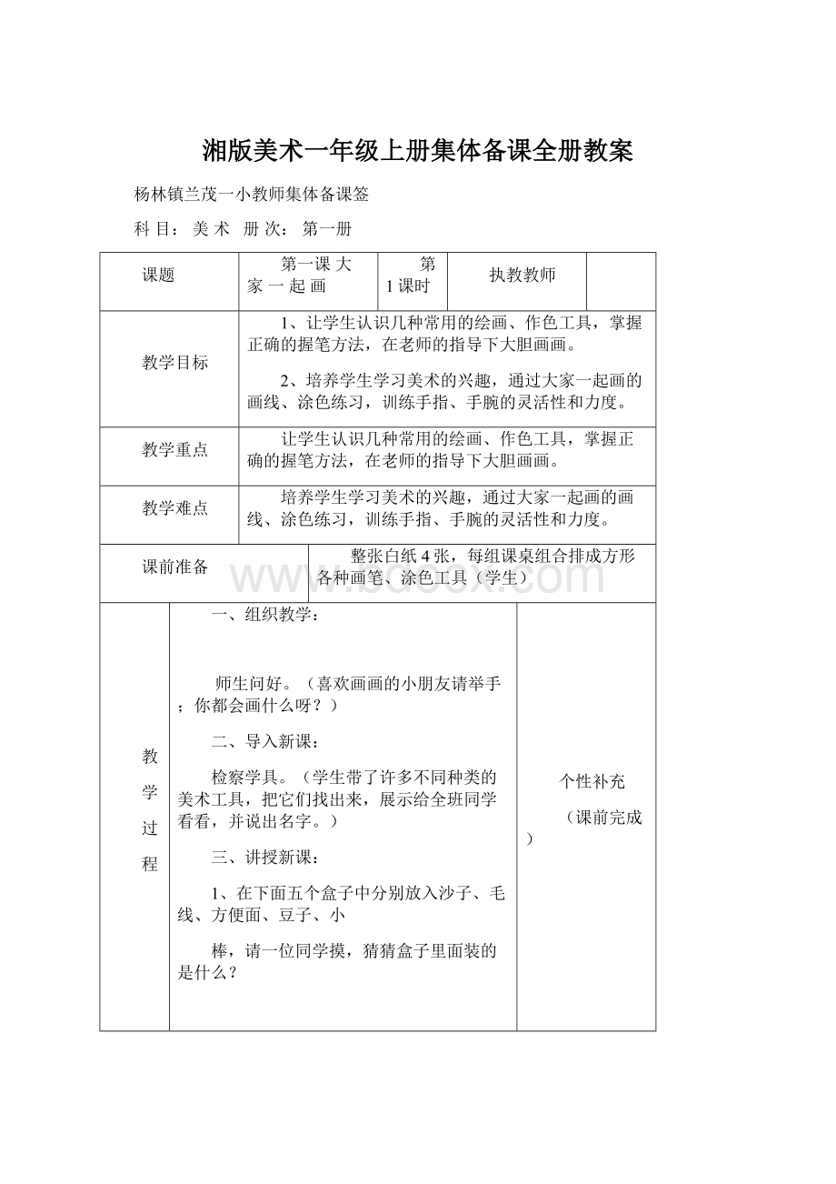 湘版美术一年级上册集体备课全册教案Word下载.docx_第1页