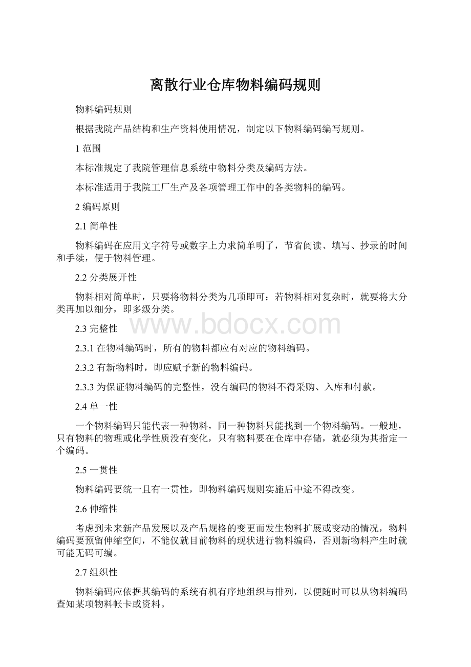 离散行业仓库物料编码规则Word格式文档下载.docx_第1页