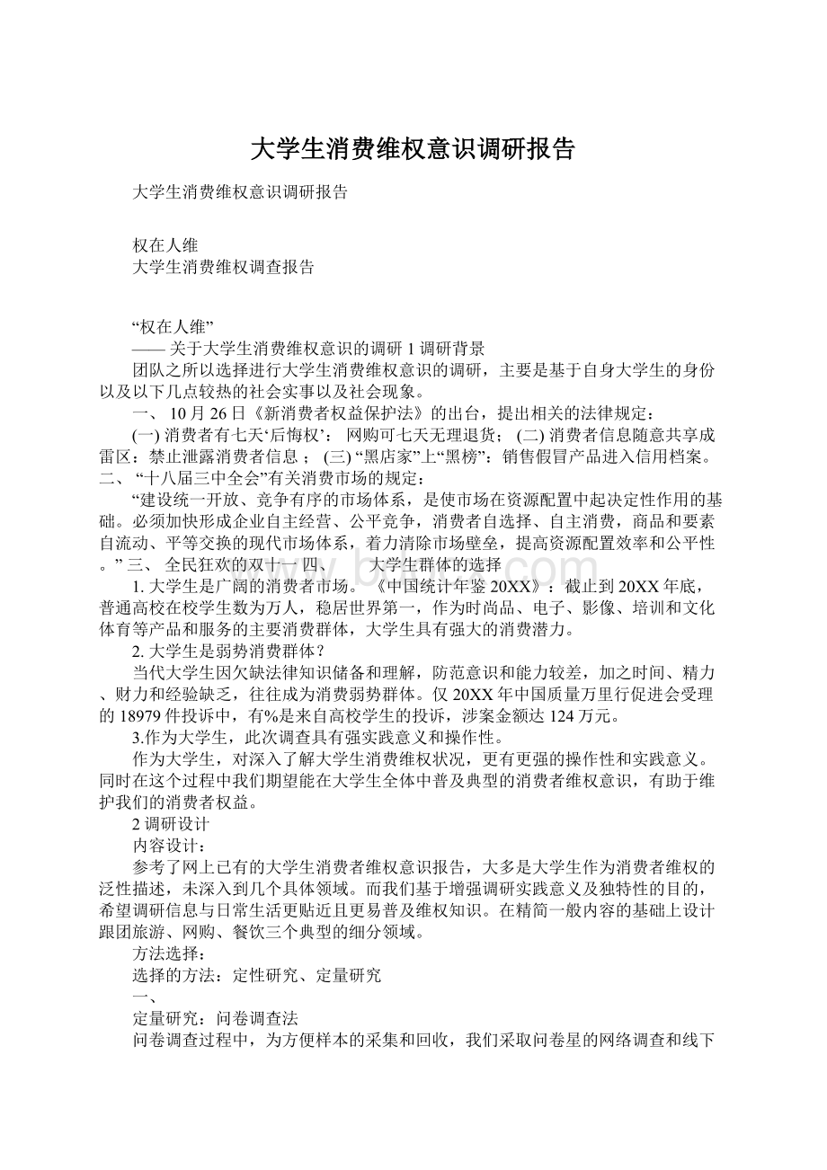 大学生消费维权意识调研报告.docx