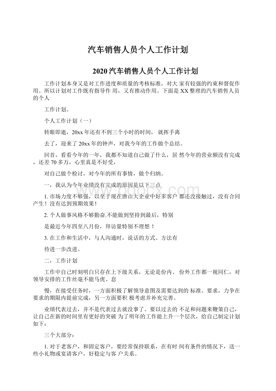 汽车销售人员个人工作计划.docx